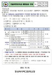 장성하이텍고등학교 :: 가정통신문 :: 2023-2024절기 인플루엔자 예방접종 안내 가정통신문