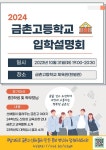 2024학년도 금촌고등학교 입학설명회 :: 공지사항 :: 금촌고등학교 금촌고등학교 :: 공지사항 :: 2024학년도 금촌고등학교 입학설명회