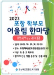 2023 포항 학부모 어울림 한마당 신청 안내 :: 공지사항 :: 포항양덕초등학교 포항양덕초등학교 :: 공지사항 :: 2023 포항 학부모 어울림 한마당... 
