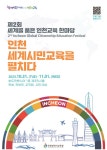 인천예송중학교 :: 공지사항 :: 「제2회 세계를 품은 인천교육 한마당」 학부모 참가 신청 안내
