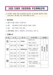 축제 및 참여자 모집 안내 :: 가정통신문 :: 새움초등학교 새움초등학교 :: 가정통신문 :: 「다정한 가온한마당」 다정동 축제 및 참여자 모집 안내