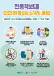 전동킥보드 안전수칙 :: 공지사항 :: 전주전라초등학교 전주전라초등학교 :: 공지사항 :: 전동킥보드 안전수칙