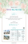 인천부흥고등학교 :: 공지사항 :: 『제8회 2023 학부모 에듀페스티벌』안내
