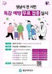 성남시 전 시민 독감 에방 무료 접종 실시 :: 공지사항 :: 하탑중학교 하탑중학교 :: 공지사항 :: 성남시 전 시민 독감 에방 무료 접종 실시