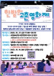 [홍보] 고촌청소년문화의집 한밤의 고촌영화제 :: 공지사항 :: 신곡초등학교 신곡초등학교 :: 공지사항 :: [홍보] 고촌청소년문화의집 한밤의... 