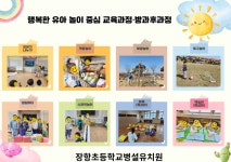 장항초병설유치원 활동안내 :: 공지사항 :: 장항초등학교 장항초등학교 :: 공지사항 :: 장항초병설유치원 활동안내
