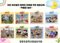 장항초병설유치원 활동안내 :: 공지사항 :: 장항초등학교 장항초등학교 :: 공지사항 :: 장항초병설유치원 활동안내