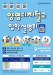 양영디지털고 2024학년도 신입생을 위한 입학설명회 :: 공지사항 :: 빛가온중학교 빛가온중학교 :: 공지사항 :: 양영디지털고 2024학년도... 