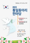 2023 통일동아리 한마당 행사 안내 :: 공지사항 :: 영주동부초등학교 영주동부초등학교 :: 공지사항 :: 2023 통일동아리 한마당 행사 안내