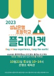 2023학년도 학부모회 주관 플리마켓(Flea Market) 안내 :: 가정통신문 :: 성남은행초등학교 성남은행초등학교 :: 가정통신문... 