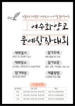 2023. 문예창작대회 개최 안내 :: 공지사항 :: 여수화양고등학교 여수화양고등학교 :: 공지사항 :: 2023. 문예창작대회 개최 안내