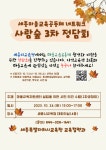 마을교육공동체 활성화 지원을 위한 마을교육공동체 네트워크... 활성화 지원을 위한 마을교육공동체 네트워크 ‘사람숲’ 3차 정담회