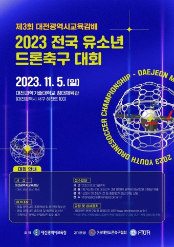 [알림]제3회 대전광역시교육감배 2023 전국 유소년 드론축구 대회 :: 공지사항 :: 대전신일여자중학교 대전신일여자중학교 :: 공지사항...