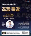 상일중학교 :: 공지사항 :: 2023 강동교육주간 초청 특강 - 강동구청
