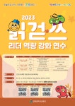 2023 읽걷쓰 리더 역량 강화 연수 :: 가정통신문 :: 인천간석초등학교 인천간석초등학교 :: 가정통신문 :: 2023 읽걷쓰 리더 역량 강화 연수