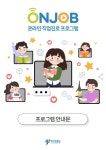 ON JOB 온라인 직업진로 프로그램 안내 :: 공지사항 :: 남춘천초등학교 남춘천초등학교 :: 공지사항 :: ON JOB 온라인 직업진로 프로그램 안내