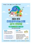 2023 전국 친환경 우리농산물 급식한마당 행사 안내 :: 가정통신문... 가정통신문 :: 2023 전국 친환경 우리농산물 급식한마당 행사 안내