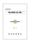 2023학년도 독도사랑대회 운영 계획 :: 공지사항 :: 문산동중학교 문산동중학교 :: 공지사항 :: 2023학년도 독도사랑대회 운영 계획