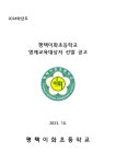 2024학년도 평택이화초 영재교육대상자 선발 공고 :: 가정통신문 :: 평택이화초등학교 평택이화초등학교 :: 가정통신문 :: 2024학년도... 