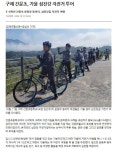 구례간문초,가을 섬진강 자전거 투어 (교육연합신문 기사 캡쳐본) :: 공지사항 :: 간문초등학교 간문초등학교 :: 공지사항 :: 구례간문초,가을... 