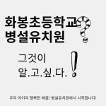 [일반] 화봉초등학교병설유치원을 소개해요 :: 공지사항 :: 화봉초등학교 화봉초등학교 :: 공지사항 :: [일반] 화봉초등학교병설유치원을 소개해요