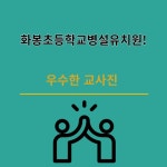 [일반] 화봉초등학교병설유치원을 소개해요 :: 공지사항 :: 화봉초등학교 화봉초등학교 :: 공지사항 :: [일반] 화봉초등학교병설유치원을 소개해요