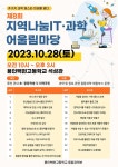 지석초등학교 :: 공지사항 :: [홍보]제8회 지역나눔 IT 과학 어울림마당 안내