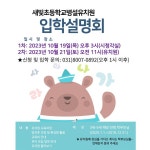 2024학년도 유치원 입학 설명회 안내 :: 공지사항 :: 새빛초등학교 새빛초등학교 :: 공지사항 :: 2024학년도 유치원 입학 설명회 안내