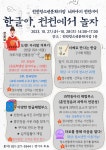 [교외홍보] 천천청소년문화의집 2023. 너와나의 천천데이 한글아 천천에서 놀자 행사 홍보 :: 공지사항 :: 고현초등학교 고현초등학교... 