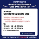 강원외국어고등학교 입학전형 설명회 :: 공지사항 :: 강원외국어고등학교 강원외국어고등학교 :: 공지사항 :: !! 강원외국어고등학교 입학전형... 