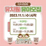 현덕초등학교 :: 공지사항 :: 현덕초병설유치원, 현덕초광덕분교병설유치원 2024학년도 유아모집 선발 실시