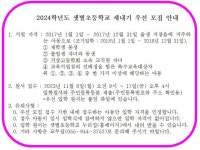 2024 새내기 우선모집 공고 :: 공지사항 :: 샛별초등학교 샛별초등학교 :: 공지사항 :: 2024 새내기 우선모집 공고