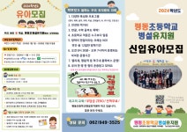 2024학년도 평동초등학교병설유치원 유아모집 홍보자료(리플릿) :: 공지사항 :: 평동초등학교 평동초등학교 :: 공지사항 :: 2024학년도... 