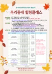 2023년 학부모 평생교육 「우리동네 힐링클래스」 안내 :: 공지사항 :: 인천루원중학교 인천루원중학교 :: 공지사항 :: 2023년 학부모 평생교육... 