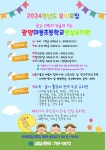 2024학년도 유치원 유아 모집 요강 :: 공지사항 :: 광양마동초등학교 광양마동초등학교 :: 공지사항 :: 2024학년도 유치원 유아 모집 요강