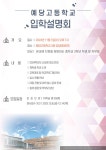 [일반] 2024학년도 고입설명회 안내 :: 공지사항 :: 예당고등학교 예당고등학교 :: 공지사항 :: [일반] 2024학년도 고입설명회 안내