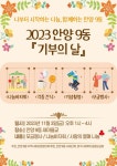 「2023년 안양9동 기부의 날」참여 안내 :: 공지사항 :: 신안중학교 신안중학교 :: 공지사항 :: 「2023년 안양9동 기부의 날」참여 안내