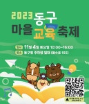 2023 동구 마을교육축제 홍보 :: 가정통신문 :: 화정초등학교 화정초등학교 :: 가정통신문 :: 2023 동구 마을교육축제 홍보