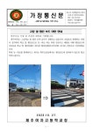 교문 앞 횡단보도 이전 안내 :: 가정통신문 :: 제주여자고등학교 제주여자고등학교 :: 가정통신문 :: 교문 앞 횡단보도 이전 안내