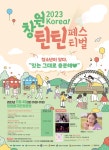 2023 Korea! 창원틴틴페스티벌 안내 :: 공지사항 :: 팔룡초등학교 팔룡초등학교 :: 공지사항 :: 2023 Korea! 창원틴틴페스티벌 안내