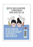화성오산 기초학습지원센터 학부모 대상 2차 연수 안내 :: 가정통신문 :: 반석초등학교 반석초등학교 :: 가정통신문 :: 화성오산 기초학습지원센터... 