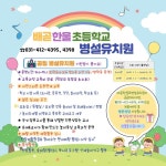 [일반] 2024학년도 배곧한울초등학교병설유치원 유아모집 홍보자료... 배곧한울초등학교 배곧한울초등학교 :: 공지사항 :: [일반] 2024학년도... 