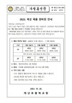 2023.제산 배움 한마당 안내 :: 가정통신문 :: 제산초등학교 제산초등학교 :: 가정통신문 :: 2023.제산 배움 한마당 안내