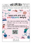 [일반] 2023 포천 무한상상 수학정보과학 체험전 신청 안내 :: 가정통신문 :: 선단초등학교 선단초등학교 :: 가정통신문 :: [일반] 2023 포천... 