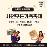 삼성초등학교 :: 공지사항 :: 사천 모든 가족 축제 안내