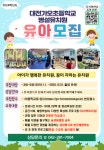 2024학년도 유치원 유아모집 안내 :: 공지사항 :: 대전가오초등학교 대전가오초등학교 :: 공지사항 :: 2024학년도 유치원 유아모집 안내