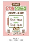 (2023-220) 2024학년도 유아모집 안내 가정통신문 :: 가정통신문 :: 마장초등학교 마장초등학교 :: 가정통신문 :: (2023-220) 2024학년도... 