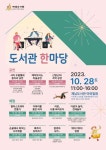 서귀서초등학교 :: 공지사항 :: 2023 제남도서관 한마당 안내