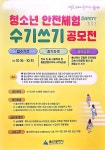 청소년 안전체험 수기쓰기 공보전 :: 공지사항 :: 동대초등학교 동대초등학교 :: 공지사항 :: 청소년 안전체험 수기쓰기 공보전
