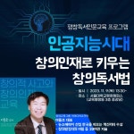 독서인문교육 프로그램(인공지능시대 창의인재로 키우는 창의독서법) 안내 :: 공지사항 :: 미탄중학교 미탄중학교 :: 공지사항 :: 독서인문교육... 